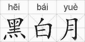黑白月的拼音