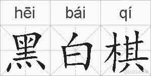 黑白棋的拼音