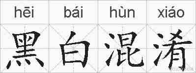 黑白混淆的拼音