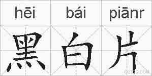 黑白片的拼音