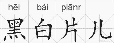 黑白片儿的拼音