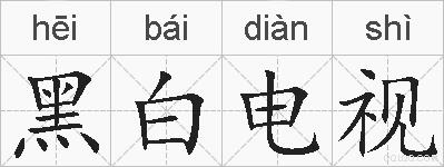 黑白电视的拼音