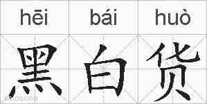 黑白货的拼音