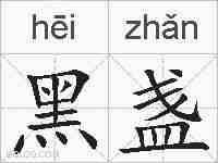 黑盏的拼音