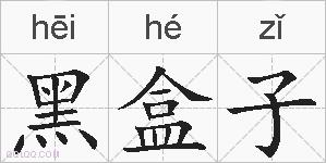 黑盒子的拼音