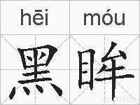 黑眸的拼音