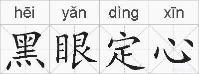 黑眼定心的拼音