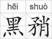 黑矟的拼音