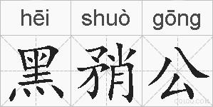 黑矟公的拼音