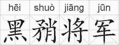 黑矟将军的拼音