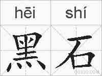黑石的拼音