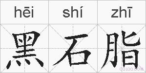 黑石脂的拼音