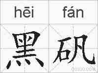 黑矾的拼音