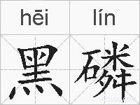 黑磷的拼音