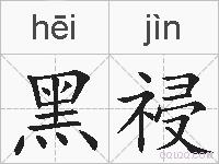 黑祲的拼音
