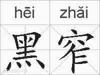 黑窄的拼音