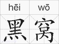 黑窝的拼音
