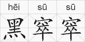 黑窣窣的拼音