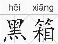 黑箱的拼音