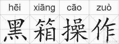 黑箱操作的拼音