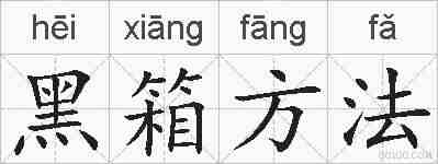 黑箱方法的拼音