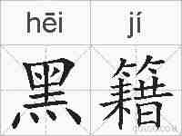 黑籍的拼音