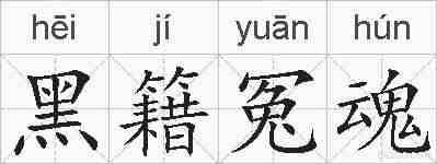 黑籍冤魂的拼音