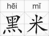 黑米的拼音
