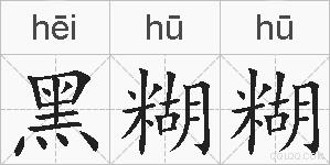 黑糊糊的拼音