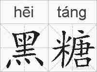 黑糖的拼音