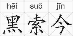 黑索今的拼音
