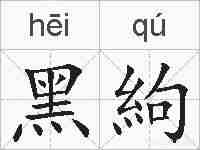 黑絇的拼音