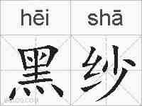 黑纱的拼音