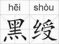 黑绶的拼音