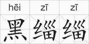 黑缁缁的拼音