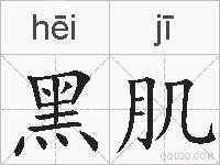 黑肌的拼音