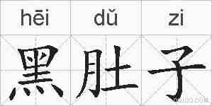 黑肚子的拼音