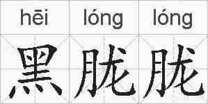黑胧胧的拼音