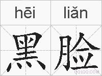 黑脸的拼音