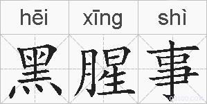 黑腥事的拼音