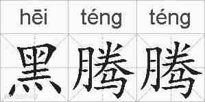 黑腾腾的拼音