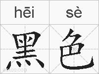 黑色的拼音