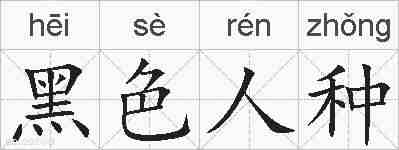 黑色人种的拼音