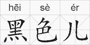 黑色儿的拼音