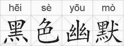 黑色幽默的拼音