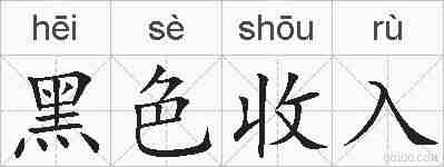 黑色收入的拼音