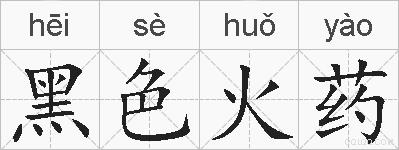 黑色火药的拼音