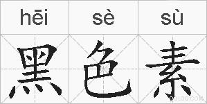 黑色素的拼音