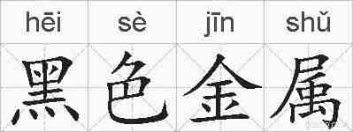 黑色金属的拼音