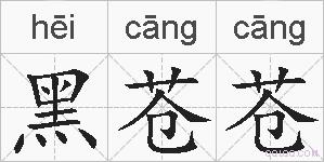 黑苍苍的拼音